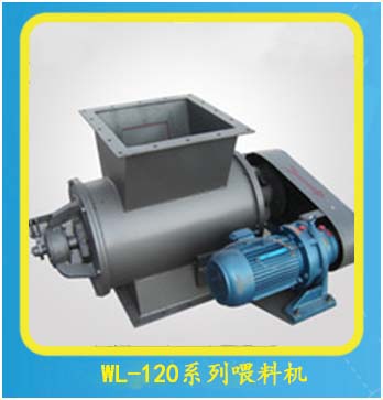 WL-120系列喂料機