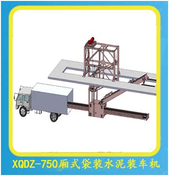 XQDZ-750廂式袋裝水泥裝車(chē)機