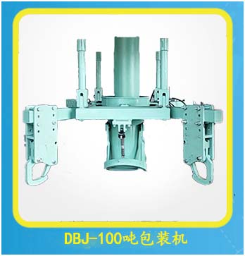 DBJ-100噸袋包裝機